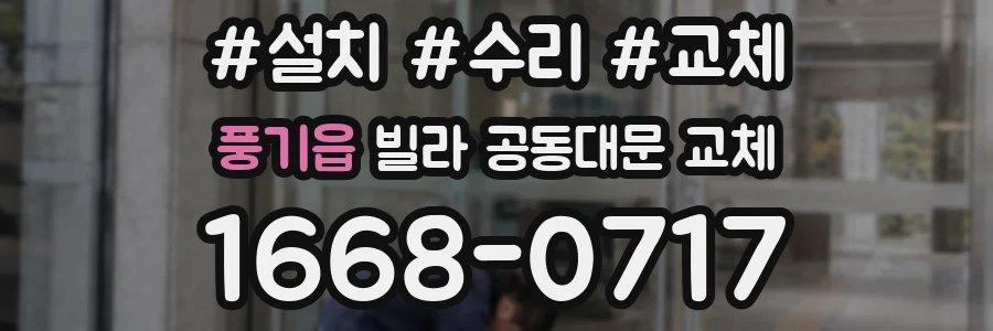 풍기읍 빌라 공동대문 교체