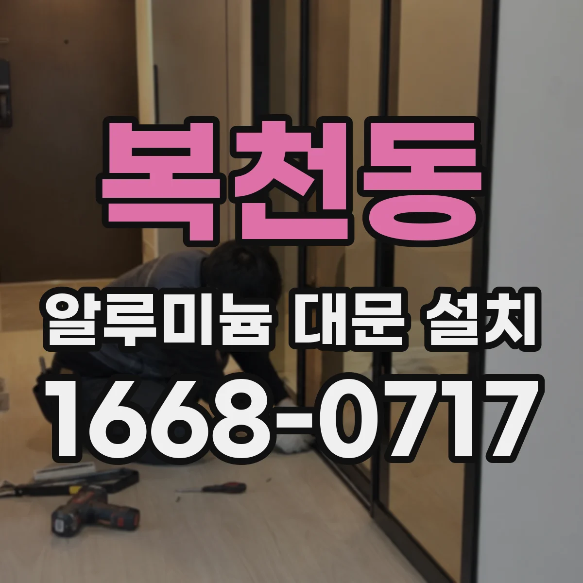 복천동 알루미늄 대문 설치