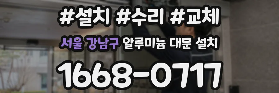 서울 강남구 알루미늄 대문 설치