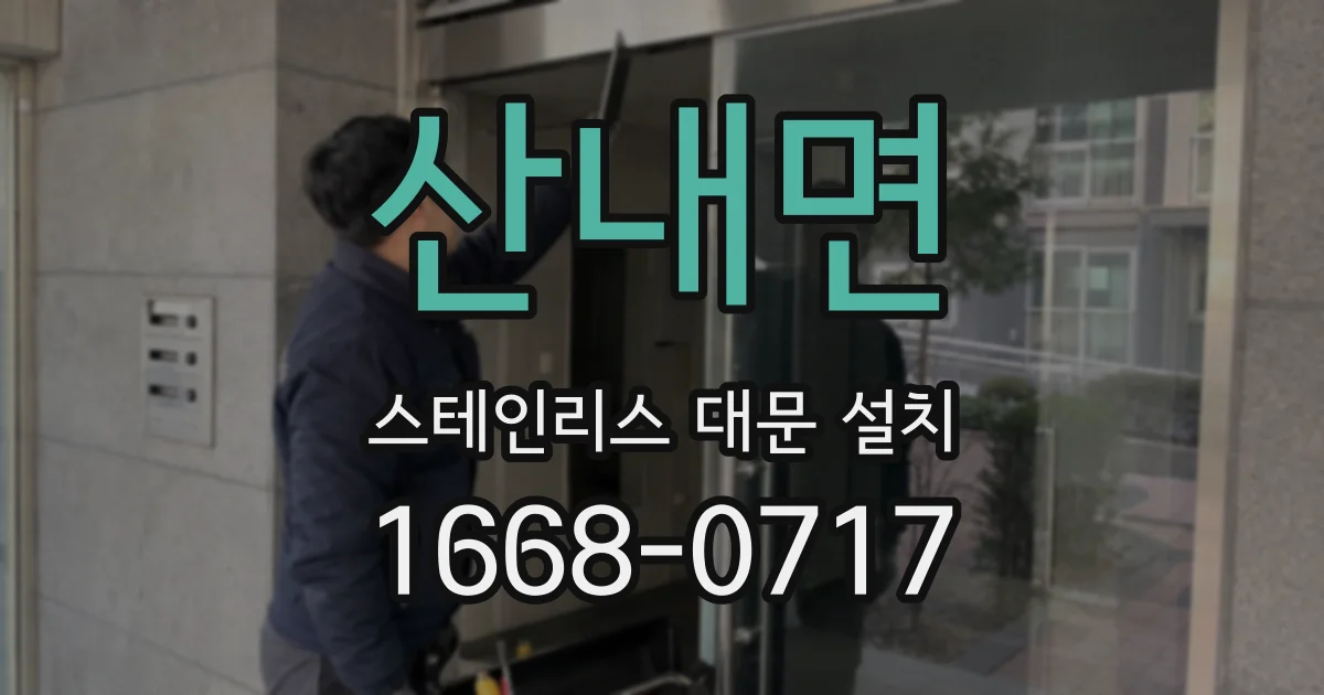 산내면 스테인리스 대문 설치