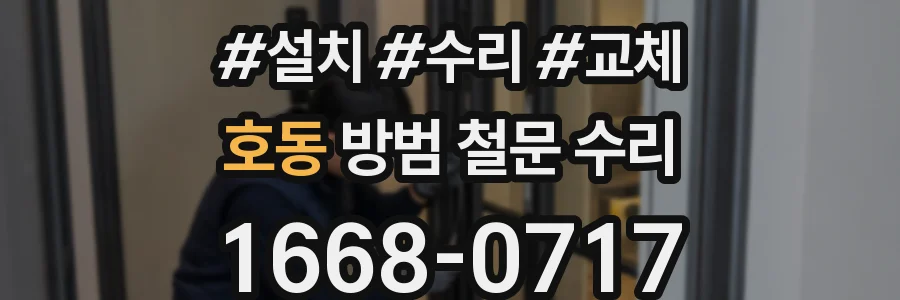 호동 방범 철문 수리