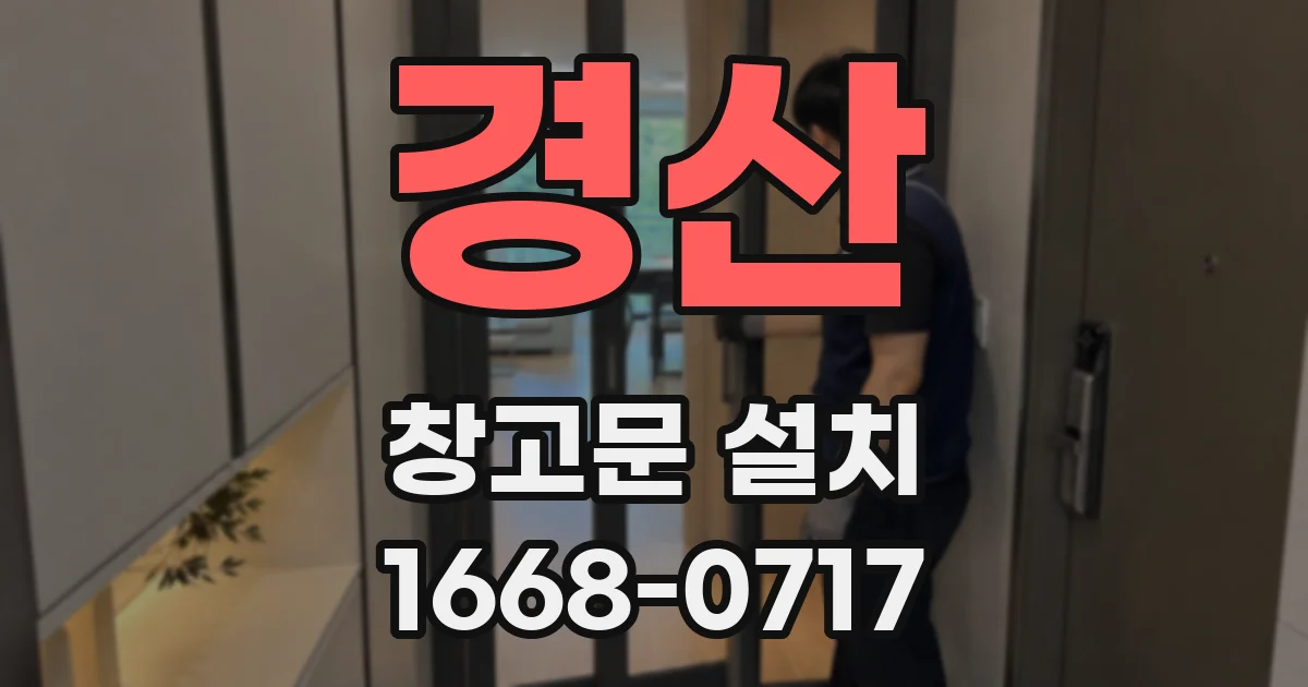 경산 창고문 설치