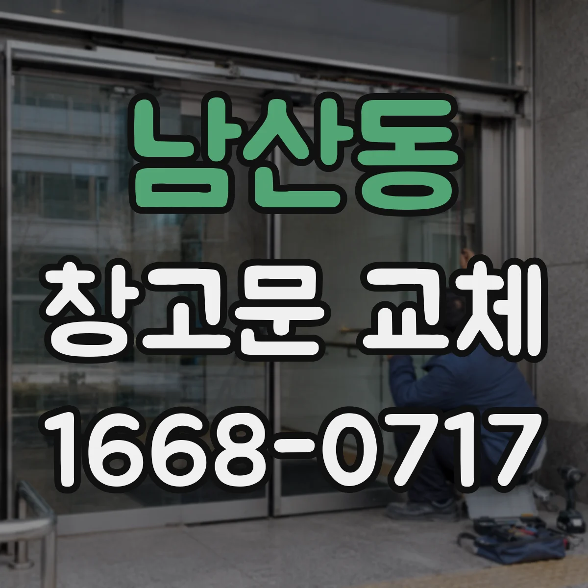 남산동 창고문 교체