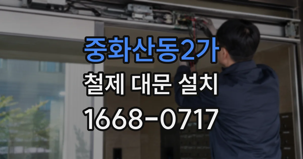 중화산동2가 철제 대문 설치
