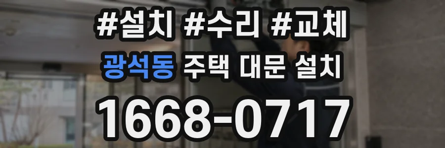 광석동 주택 대문 설치