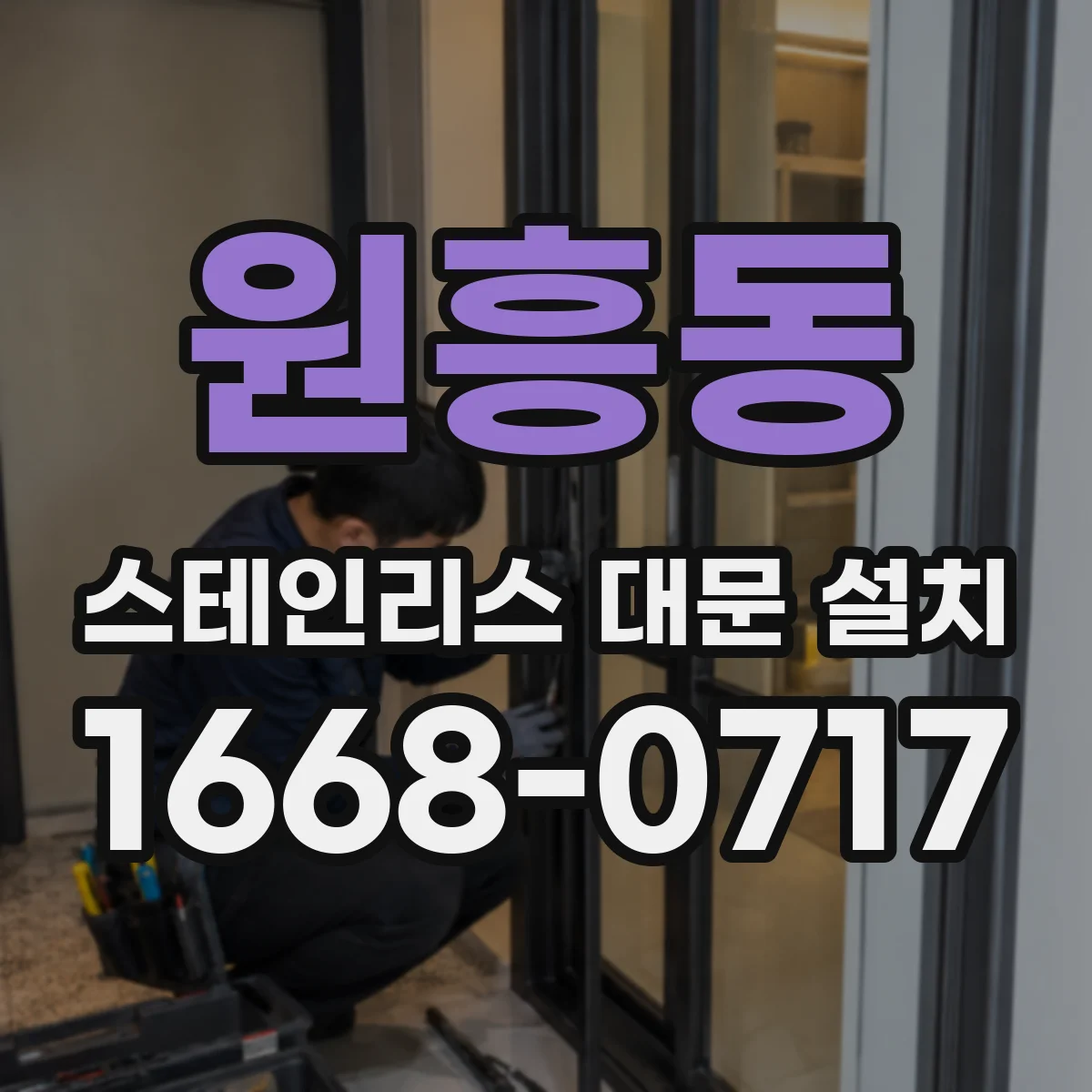 원흥동 스테인리스 대문 설치