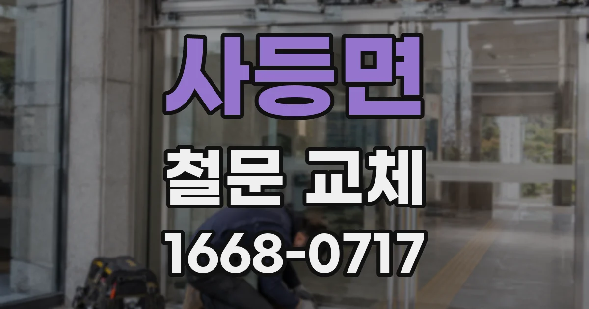 사등면 철문 교체
