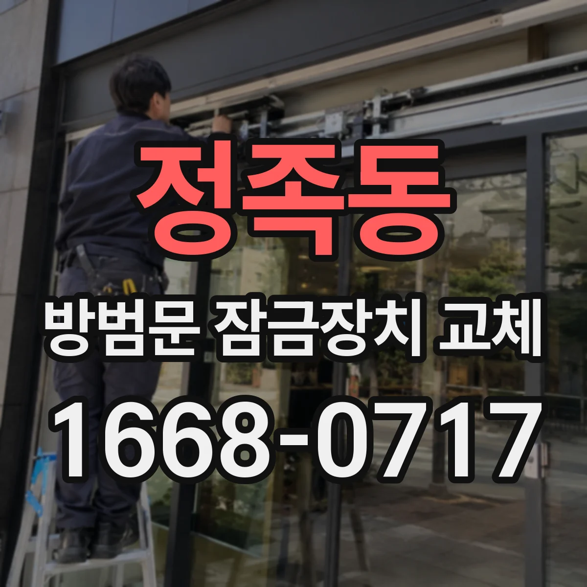 정족동 방범문 잠금장치 교체