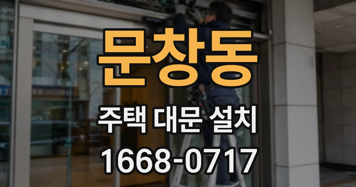 문창동 주택 대문 설치