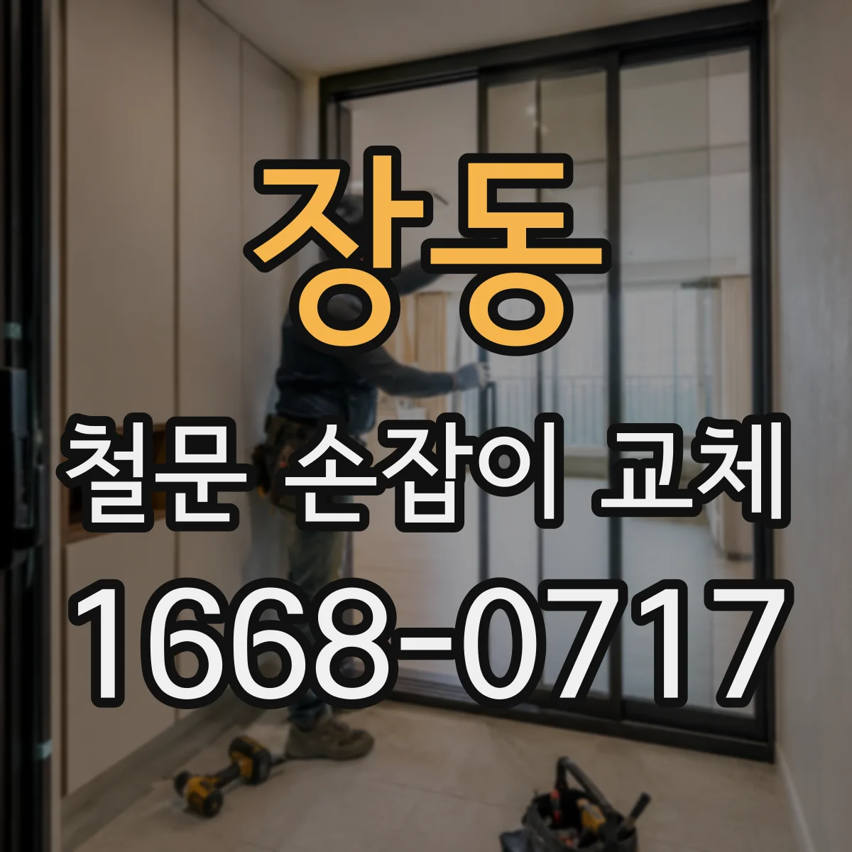 장동 철문 손잡이 교체
