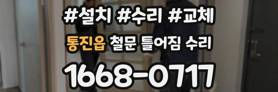 통진읍 철문 틀어짐 수리
