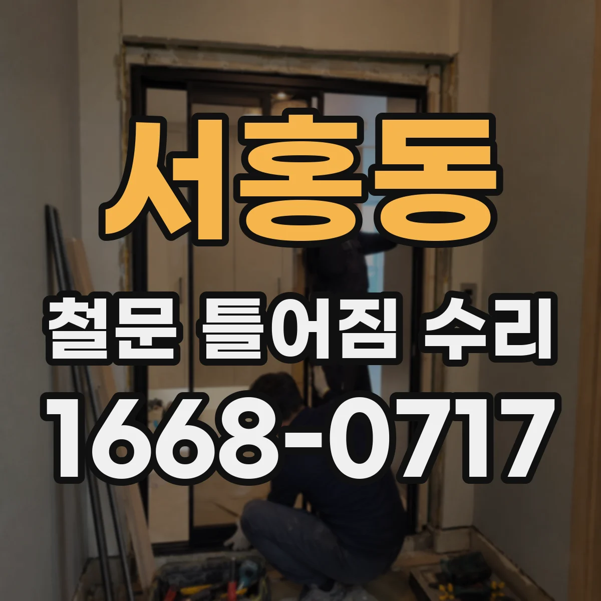서홍동 철문 틀어짐 수리