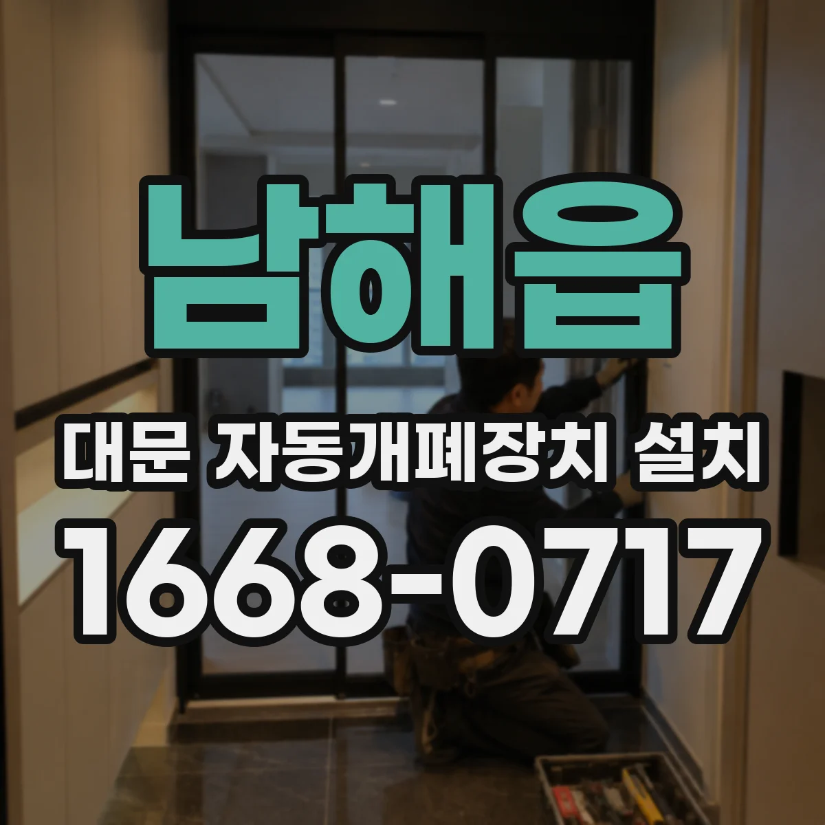 남해읍 대문 자동개폐장치 설치