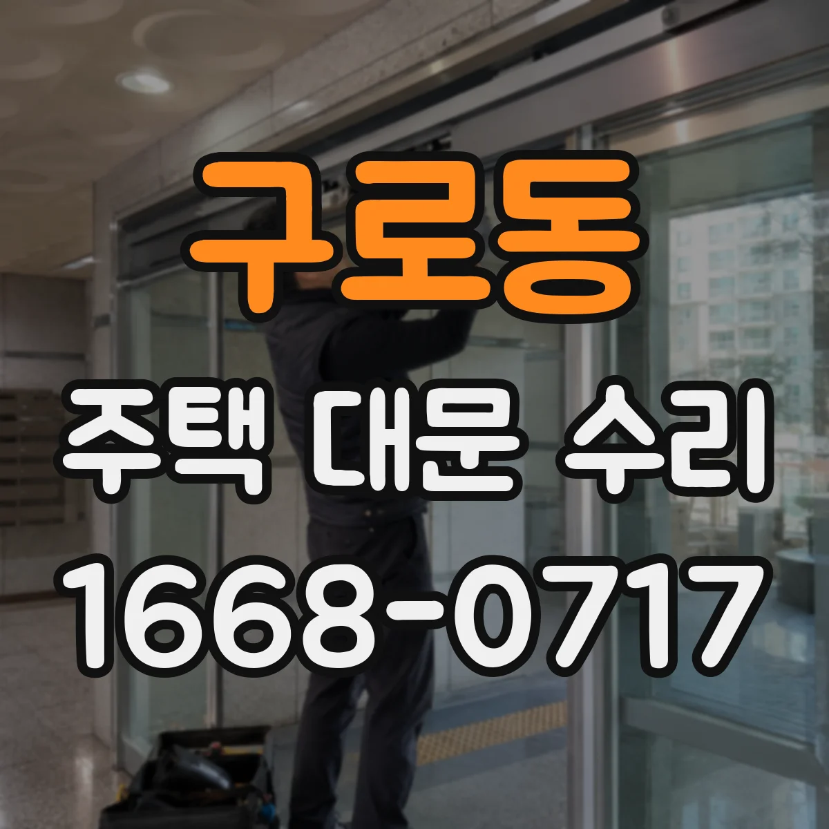 구로동 주택 대문 수리