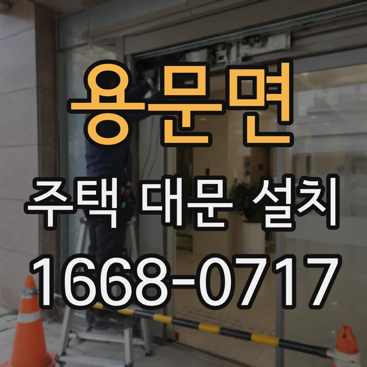 용문면 주택 대문 설치