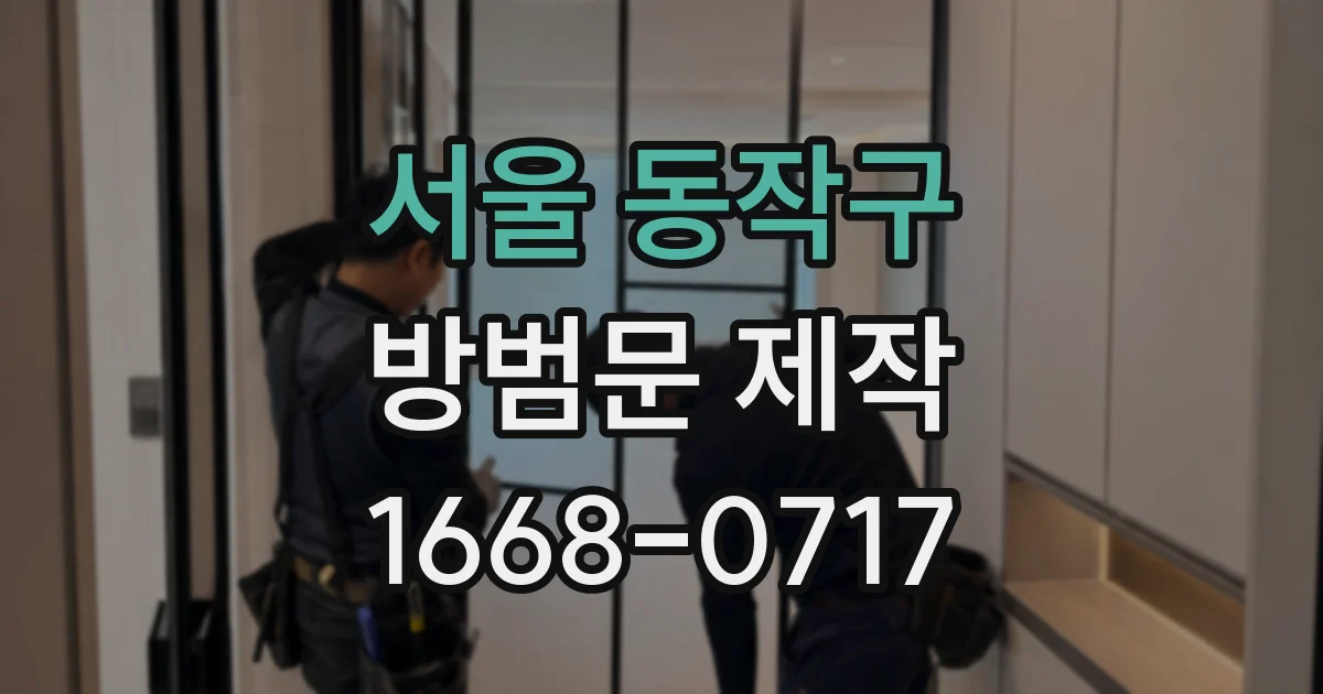 서울 동작구 방범문 제작