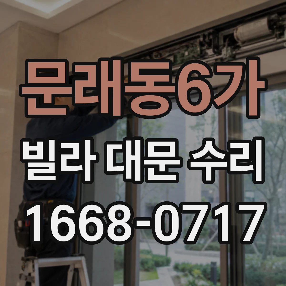 문래동6가 빌라 대문 수리