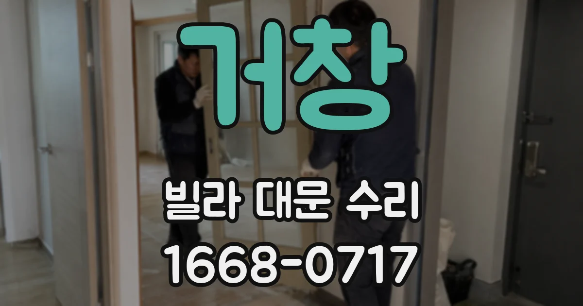 거창 빌라 대문 수리