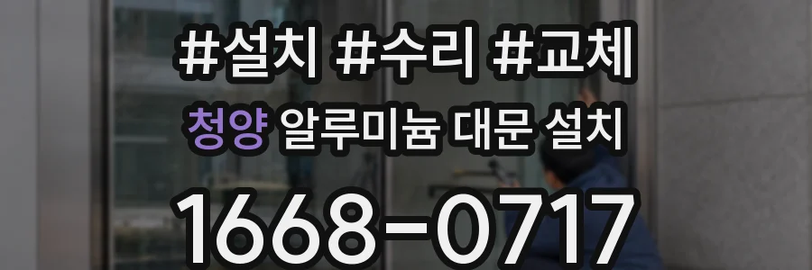 청양 알루미늄 대문 설치