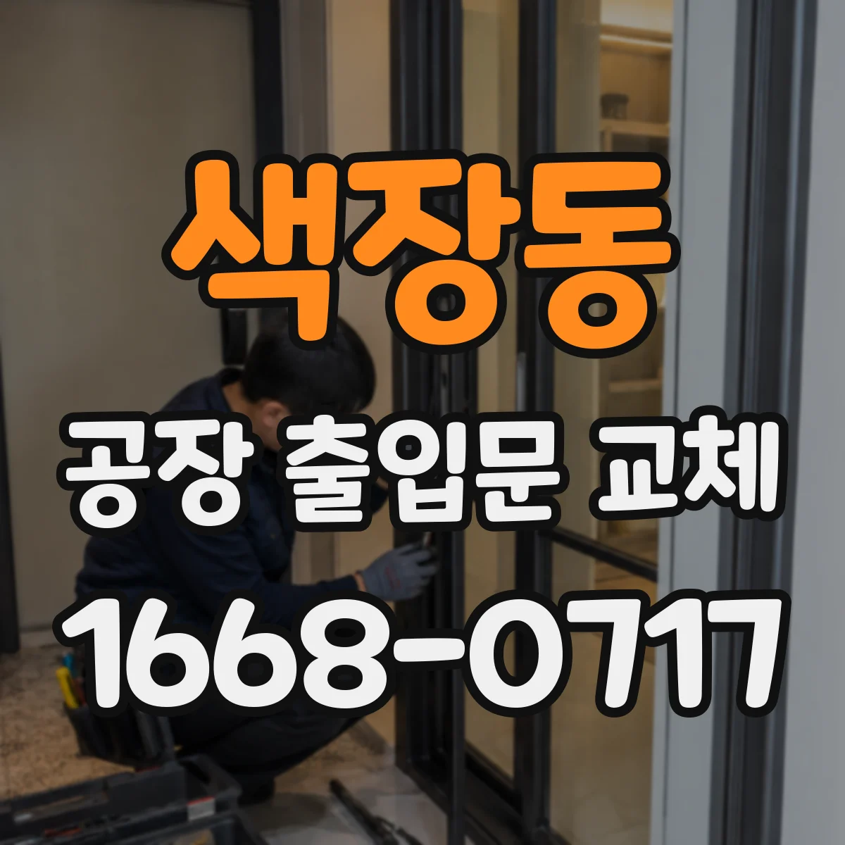 색장동 공장 출입문 교체