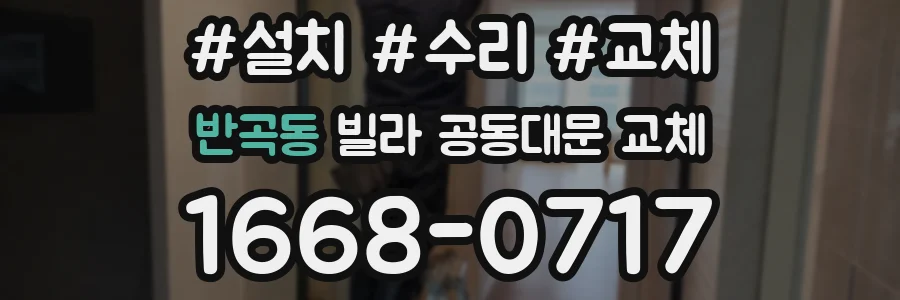 반곡동 빌라 공동대문 교체