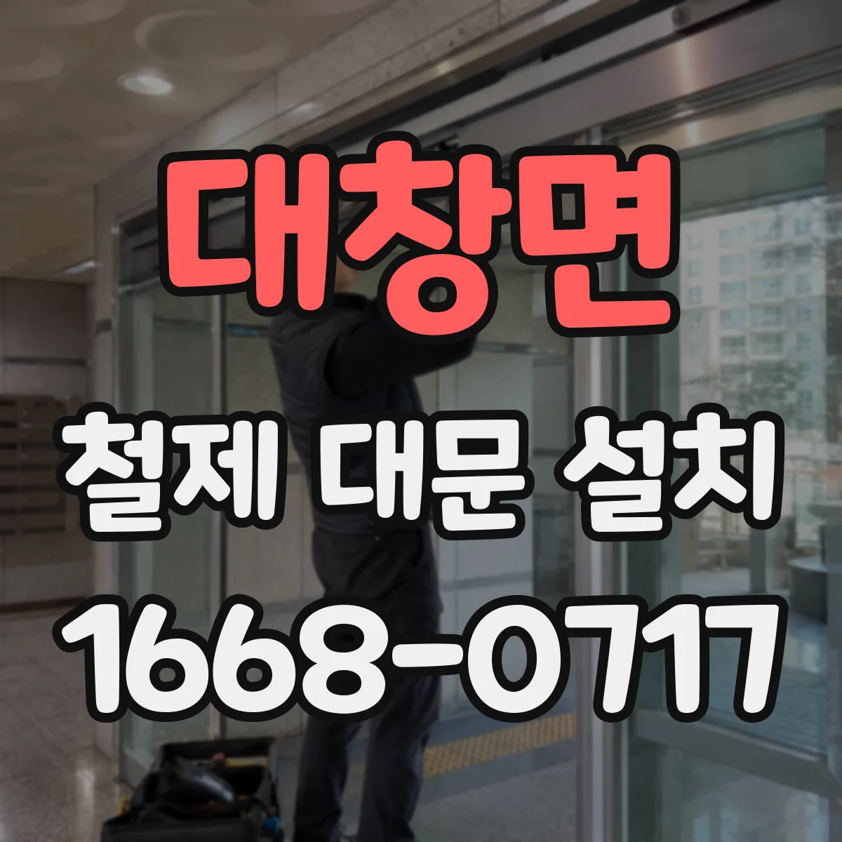 대창면 철제 대문 설치