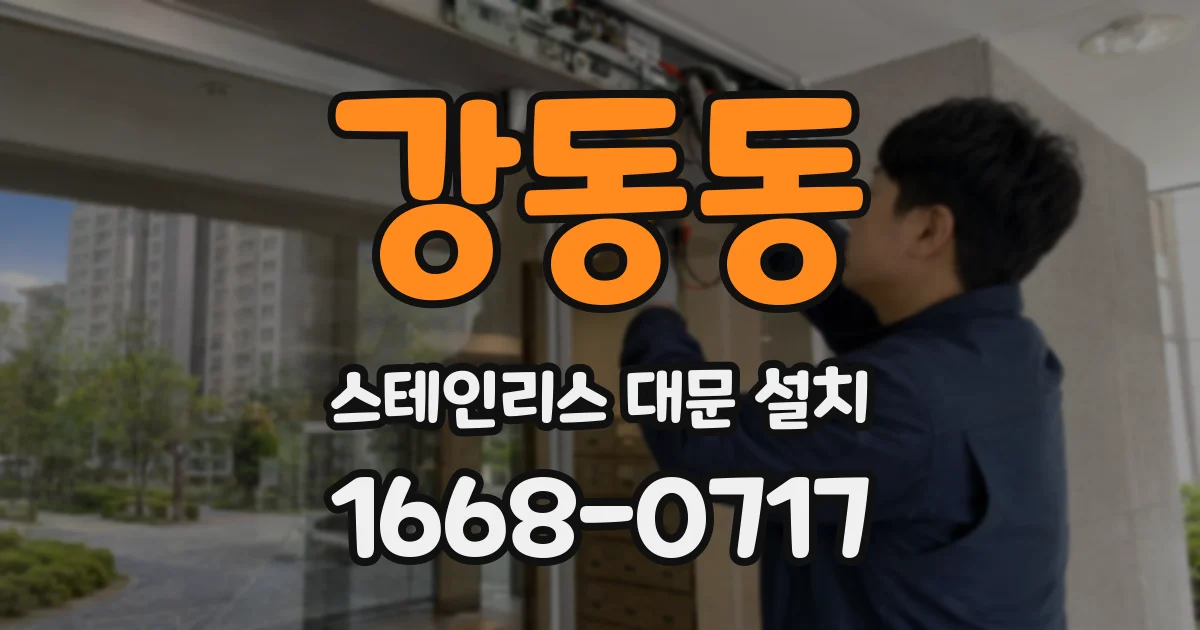 강동동 스테인리스 대문 설치