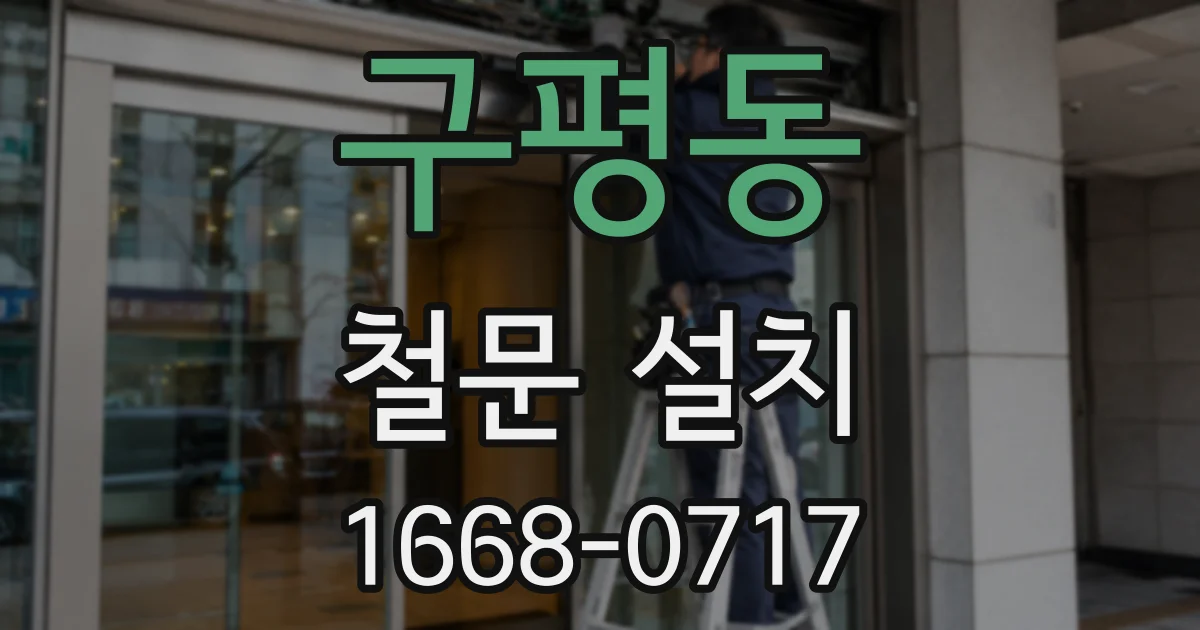 구평동 철문 설치