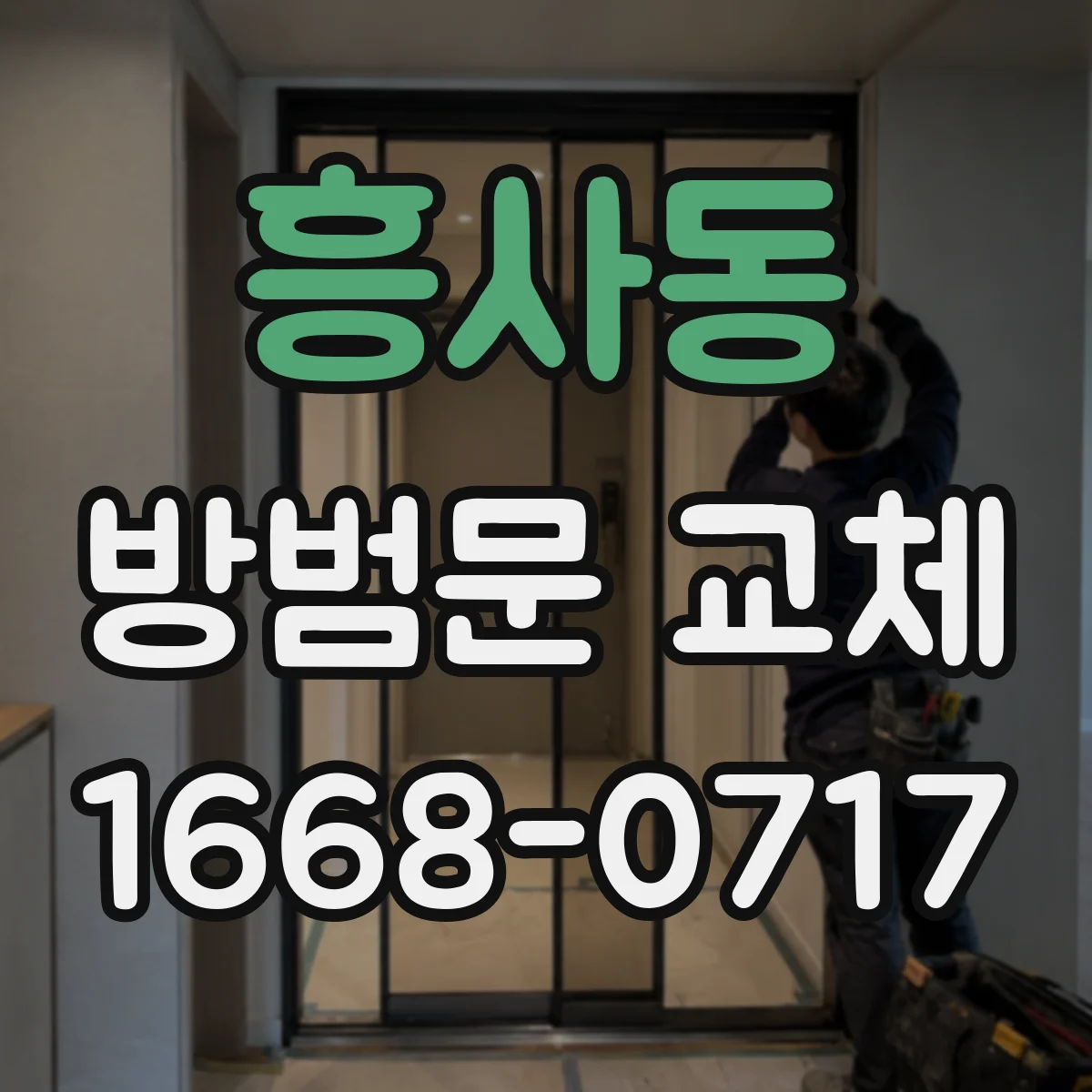 흥사동 방범문 교체
