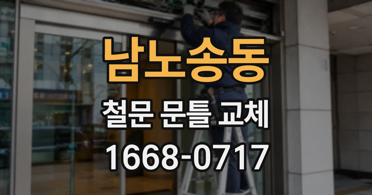 남노송동 철문 문틀 교체