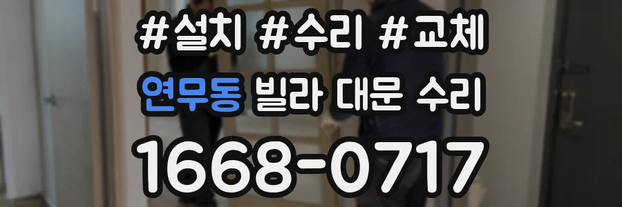 연무동 빌라 대문 수리