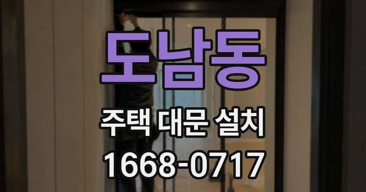 도남동 주택 대문 설치