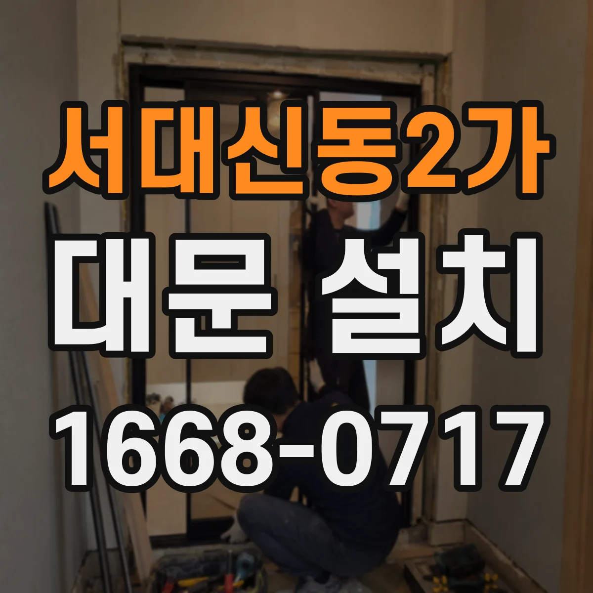 서대신동2가 대문 설치