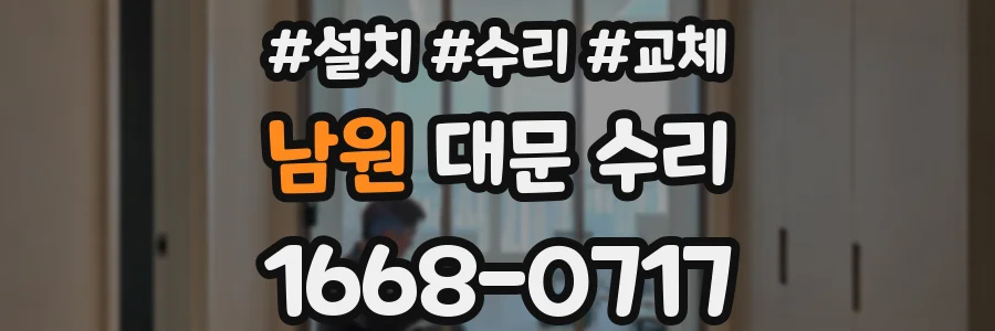 남원 대문 수리