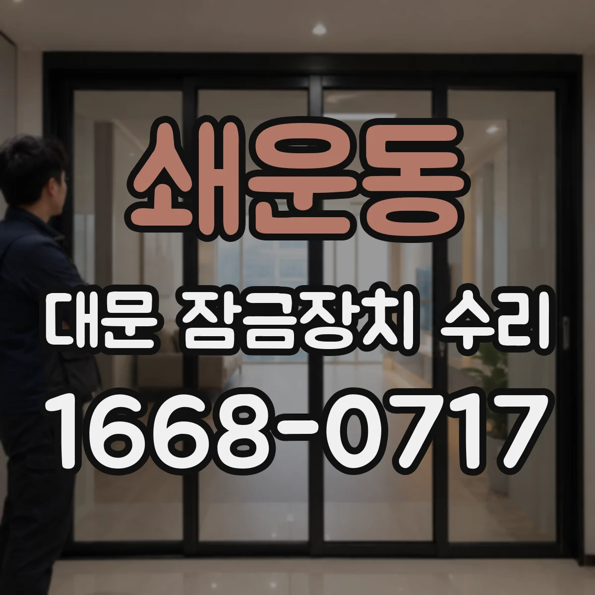 쇄운동 대문 잠금장치 수리