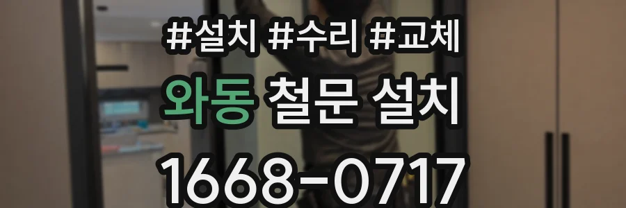 와동 철문 설치