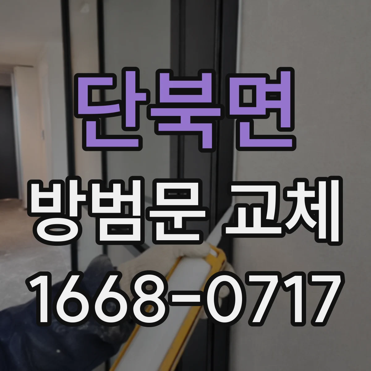 단북면 방범문 교체