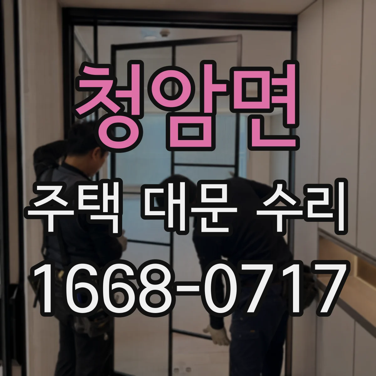 청암면 주택 대문 수리