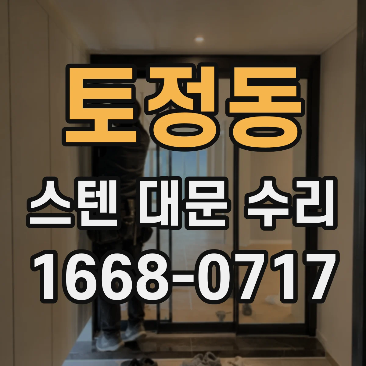 토정동 스텐 대문 수리