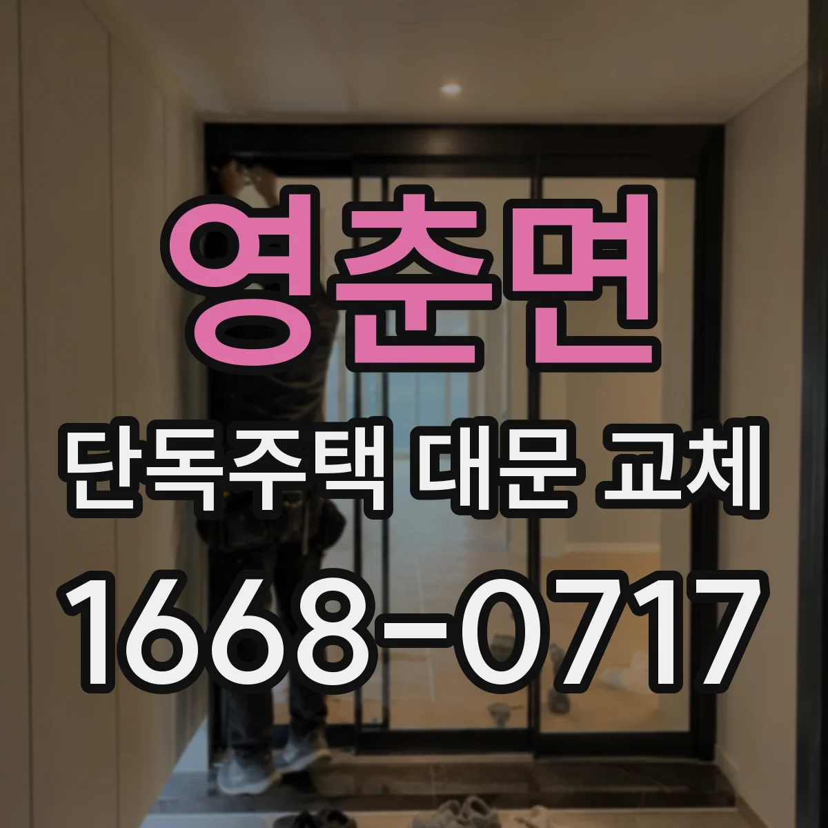 영춘면 단독주택 대문 교체
