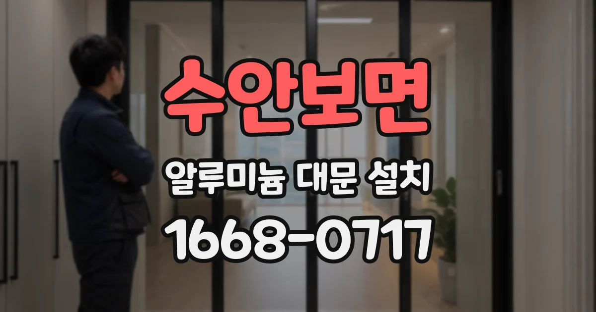 수안보면 알루미늄 대문 설치