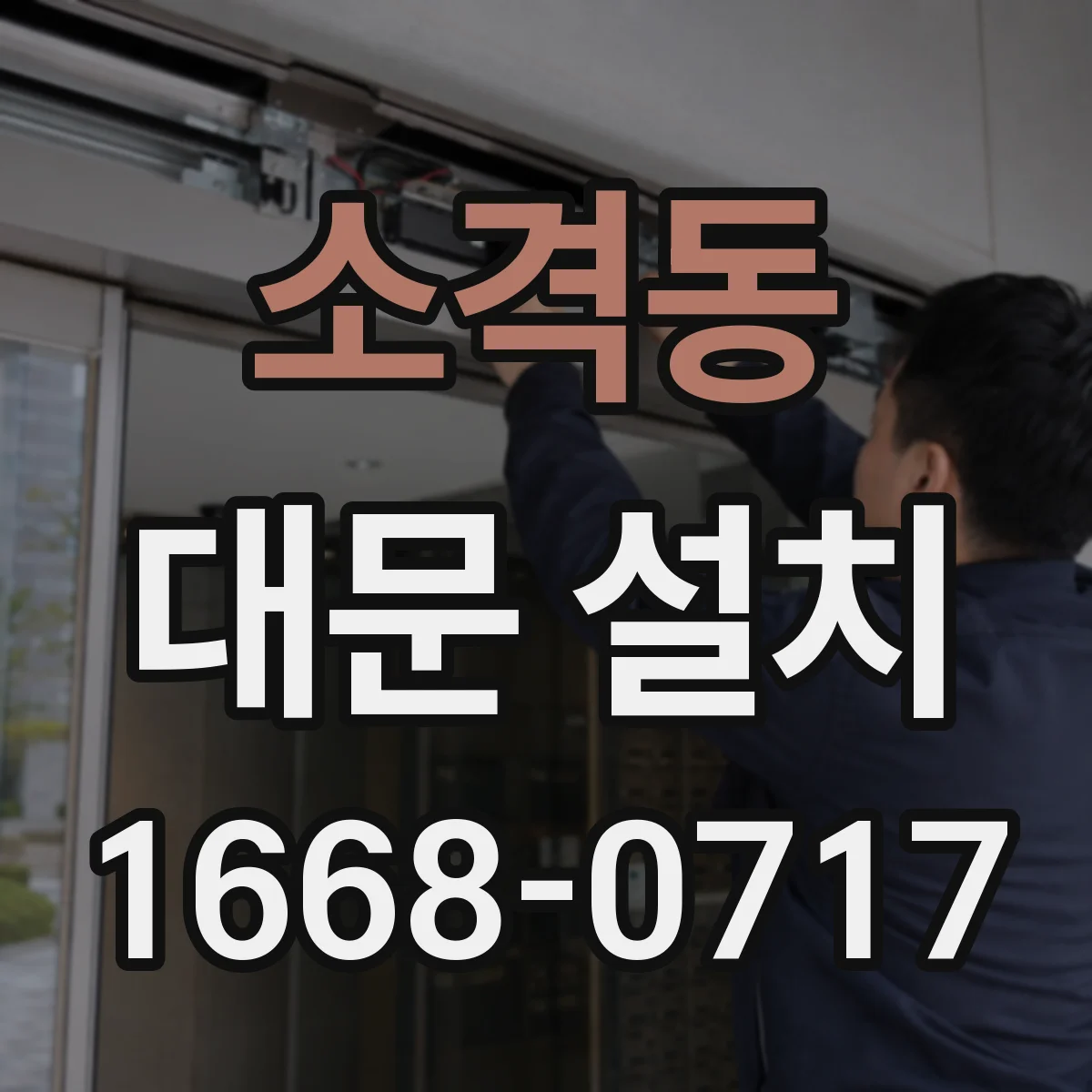 소격동 대문 설치