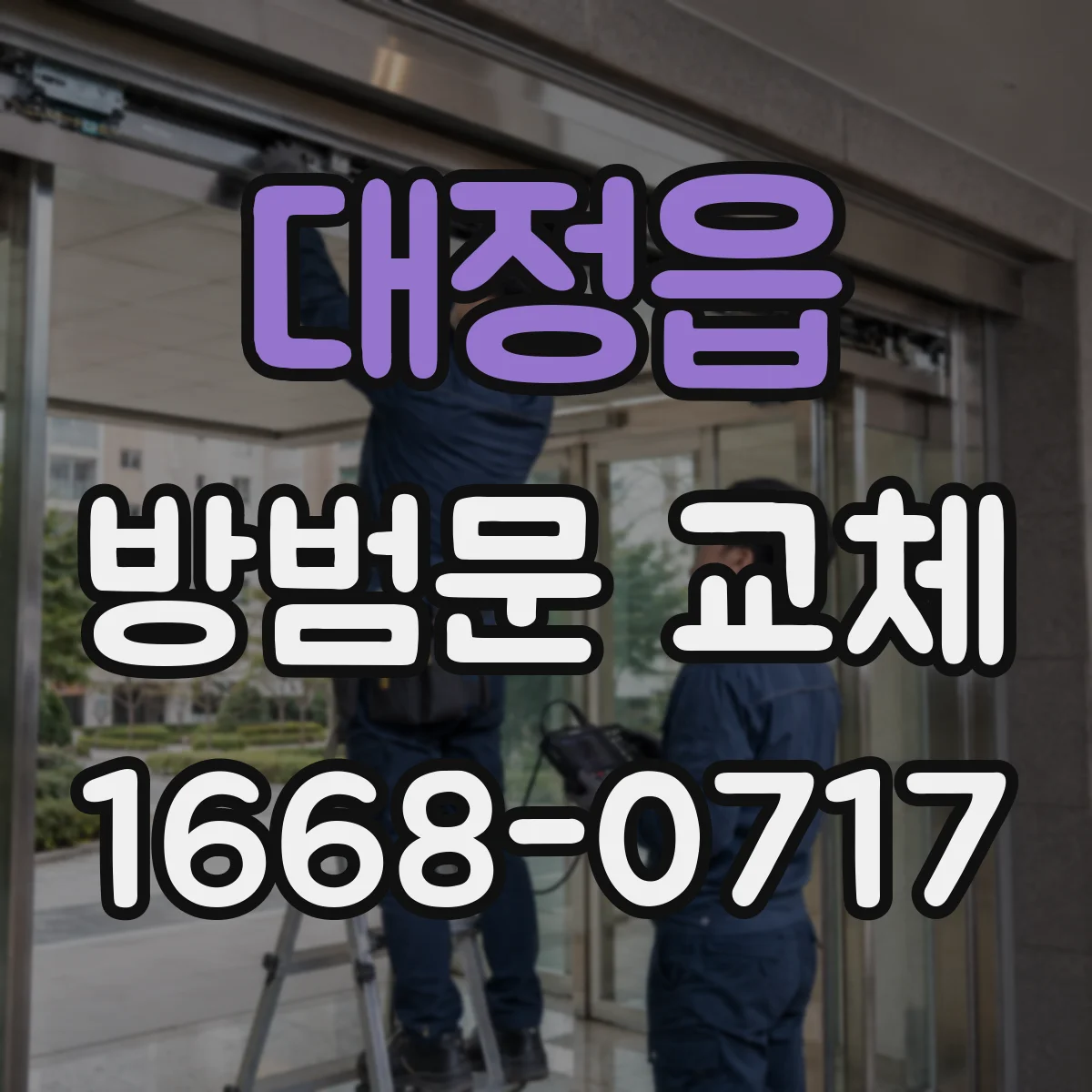 대정읍 방범문 교체