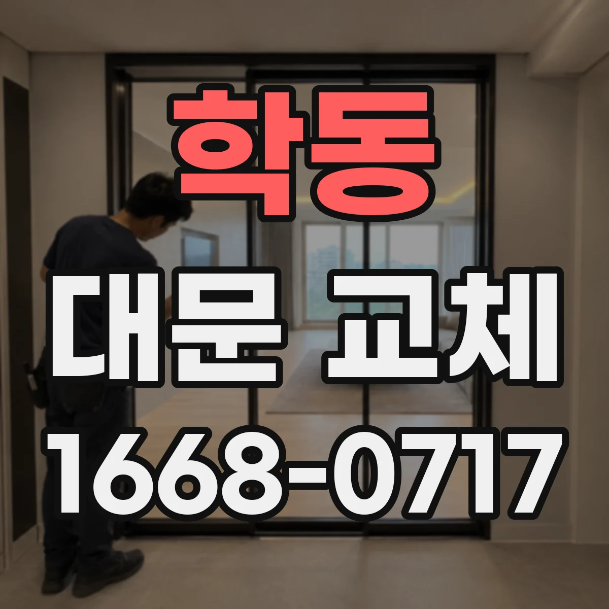 학동 대문 교체