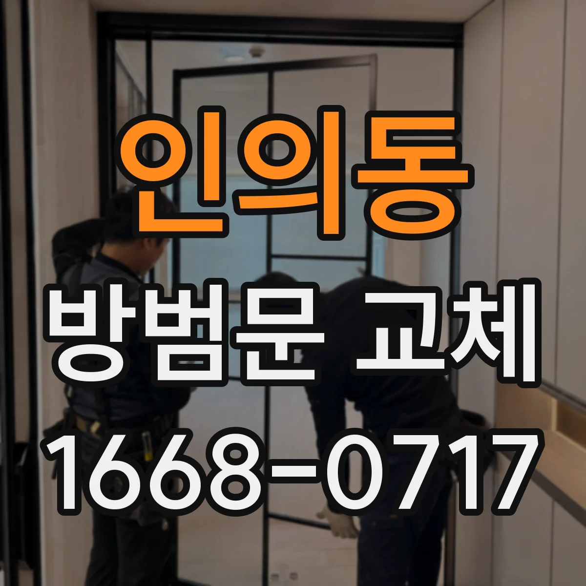 인의동 방범문 교체