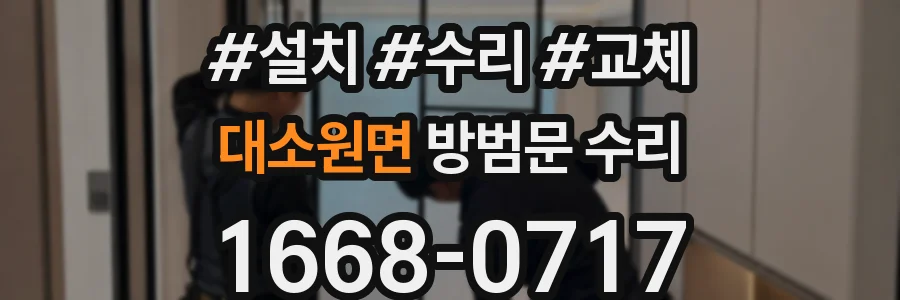 대소원면 방범문 수리
