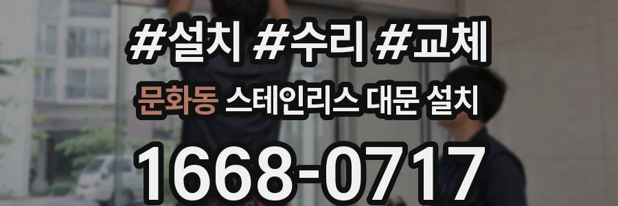 문화동 스테인리스 대문 설치