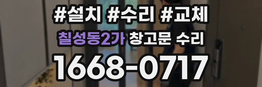 칠성동2가 창고문 수리