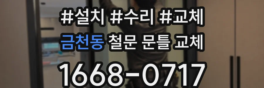 금천동 철문 문틀 교체