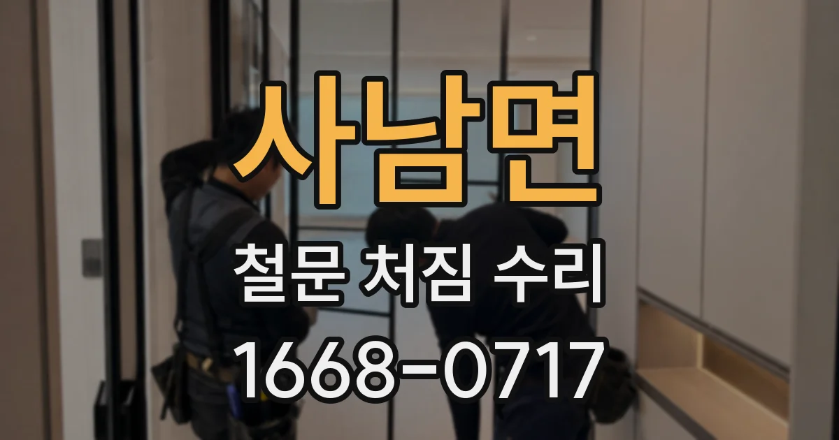 사남면 철문 처짐 수리